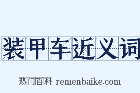 装甲车近义词是什么意思的图片